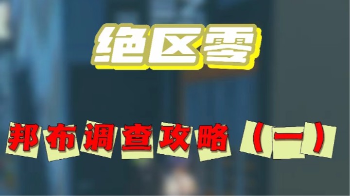 【绝区零】阴间任务邦布调查攻略01