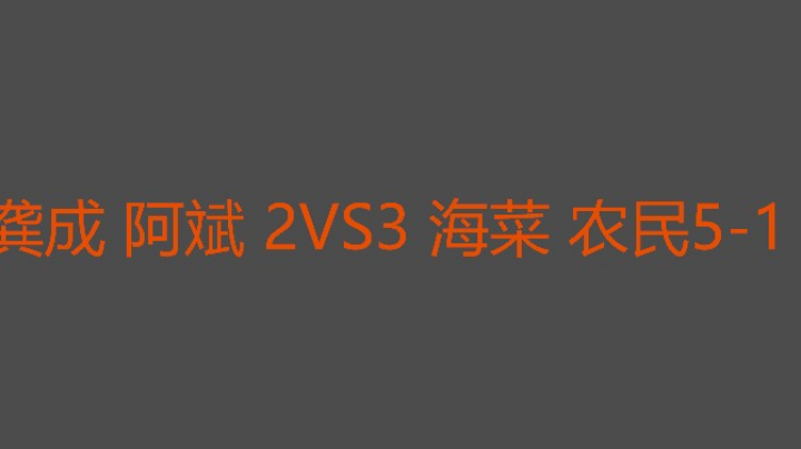 不可思议的追三