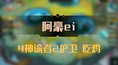 【阿豪ei】4神谕者2护卫 吃鸡