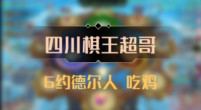 【四川棋王超哥】6约德尔人 吃鸡