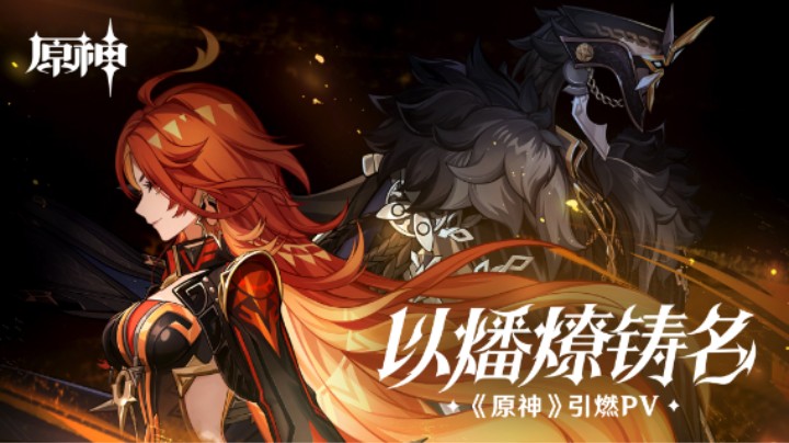 《原神》引燃PV——「以燔燎铸名」