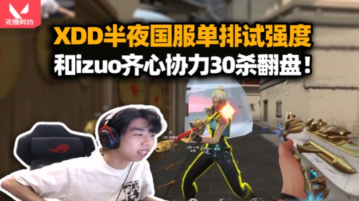 XDD单排试水深夜国服强度 蕾娜五杀极限救场 全场30杀和izuo完美翻盘！