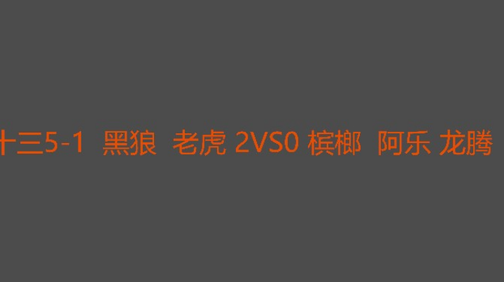 十三太狡猾跑路到铁