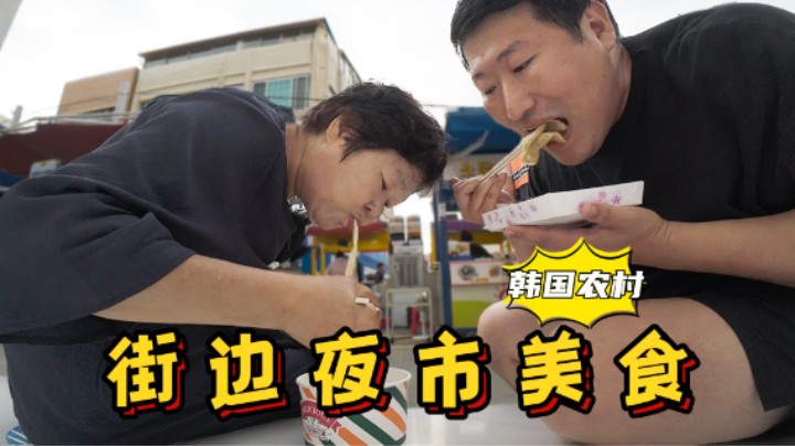 和妈妈一起在英日曼夜市吃各种街边美食，好吃到停不下来！