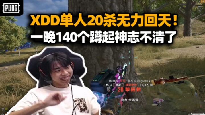 XDD单人20杀还是做不到么 一晚上做了140个蹲起人晕了！蹲起局提的好啊乌兹哥！