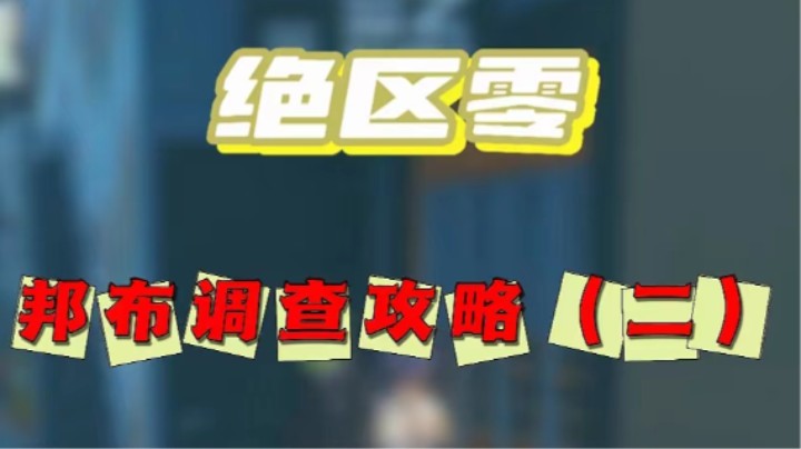 【绝区零】阴间任务邦布调查02