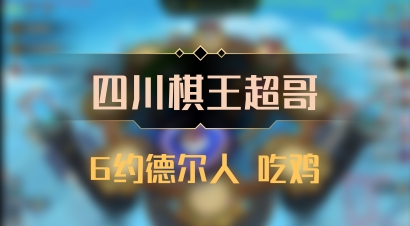 【四川棋王超哥】6约德尔人 吃鸡