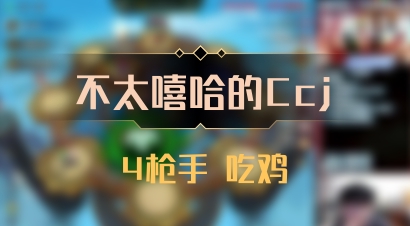 【不太嘻哈的Ccj】4枪手 吃鸡