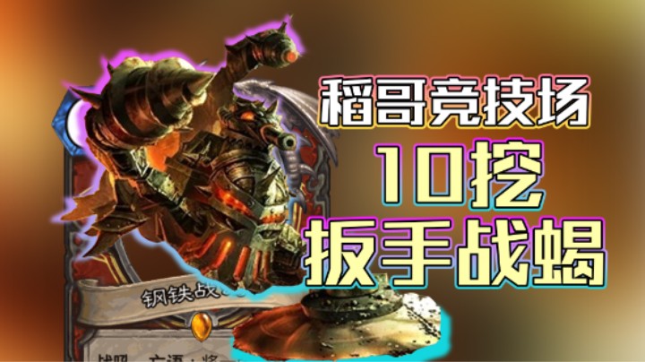 稻哥炉石12胜竞技场（战）：10挖，扳手战蝎！
