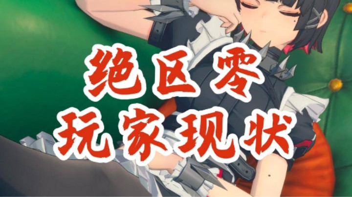 【绝区零】公测一周玩家现状！