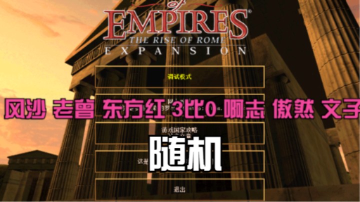 风沙 老曾 东方红 3比0 啊志 傲然 文子（随机）