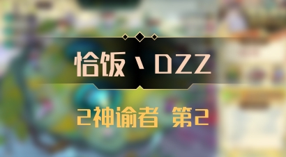 【恰饭丶DZZ】2神谕者 第2