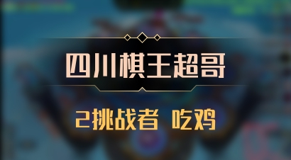 【四川棋王超哥】2挑战者 吃鸡