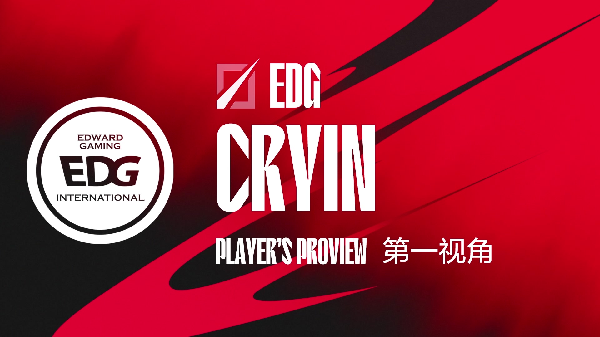 【2024-07-12 16点场】赛事专用直播间1：EDG.CRYIN 第一视角