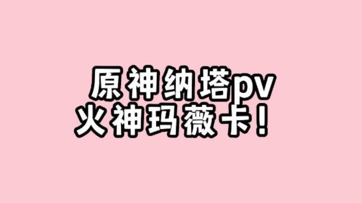 原神新PV解读！纳塔！火神！你终于来了！！！