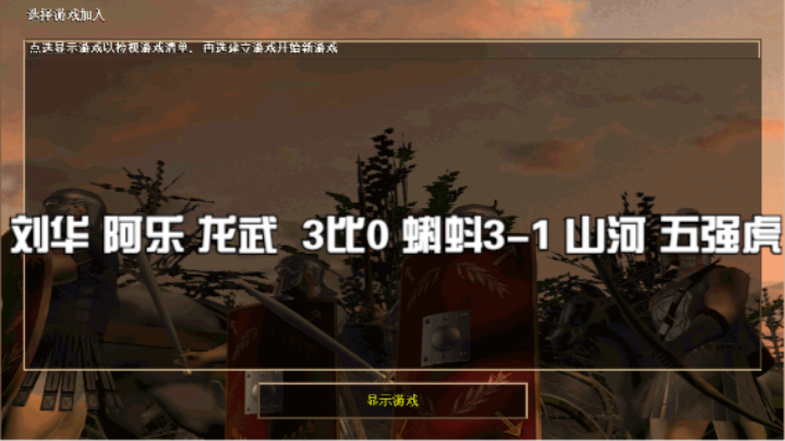 刘华 阿乐 龙武  3比0 蝌蚪3-1 山河 五强虎