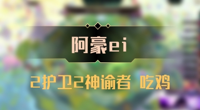 【阿豪ei】2护卫2神谕者 吃鸡