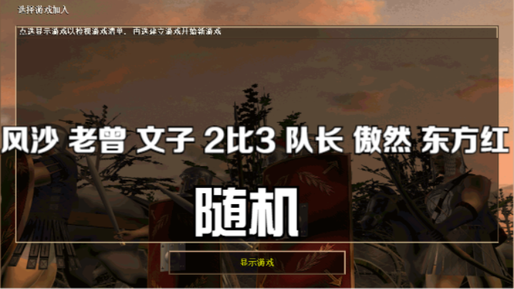 风沙 老曾 文子 2比3 队长 傲然 东方红（随机）
