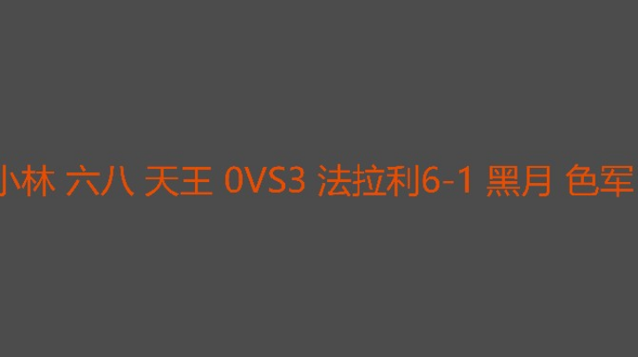 六八很累需要再来一个后期队友