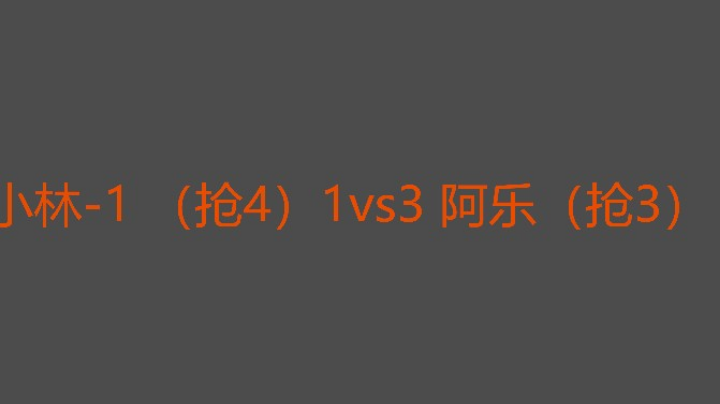 没想到阿乐单挑还挺猛