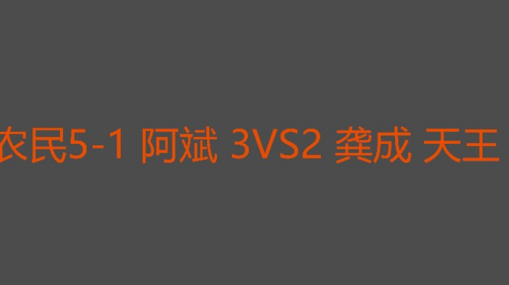 这个二打都有机会天王状态不太好