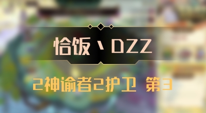 【恰饭丶DZZ】2神谕者2护卫 第3