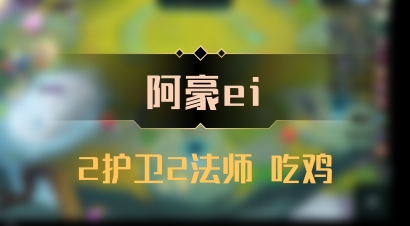 【阿豪ei】2护卫2法师 吃鸡