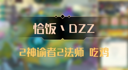 【恰饭丶DZZ】2神谕者2法师 吃鸡