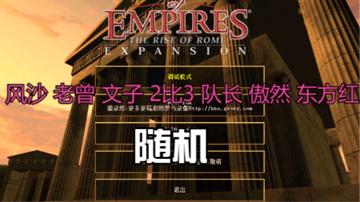 风沙 老曾 文子 2比3 队长 傲然 东方红（随机）