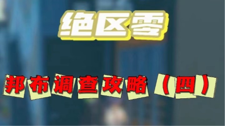【绝区零】阴间任务邦布调查04