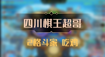【四川棋王超哥】2格斗家 吃鸡