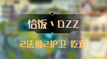 【恰饭丶DZZ】2法师2护卫 吃鸡