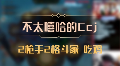 【不太嘻哈的Ccj】2枪手2格斗家 吃鸡