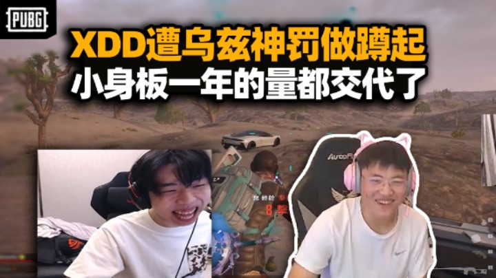 皇族复联蹲起局！XDD加入乌兹健身营 被补丁的神操控上大当把做蹲起 一年的运动量都交代了！