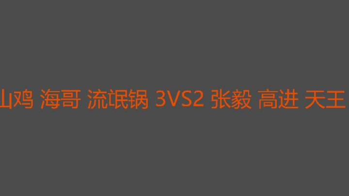 决胜局打二打三也赢了