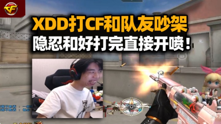 爆了！XDD打CF定级碰上栽楞队友 别骂了打完我带你！骗你的你个菜逼！