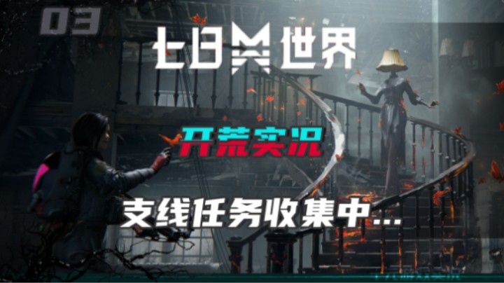 《七日世界》——开荒实况2·支线收集中（超自然开放世界）十元游戏实况