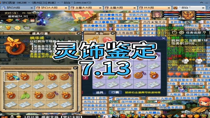 梦幻西游：灵饰鉴定7.13