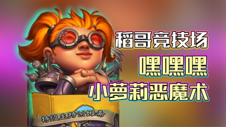 稻哥炉石12胜竞技场（术）：小萝莉恶魔术