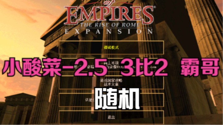 小酸菜-2.5  3比2  霸哥（随机）