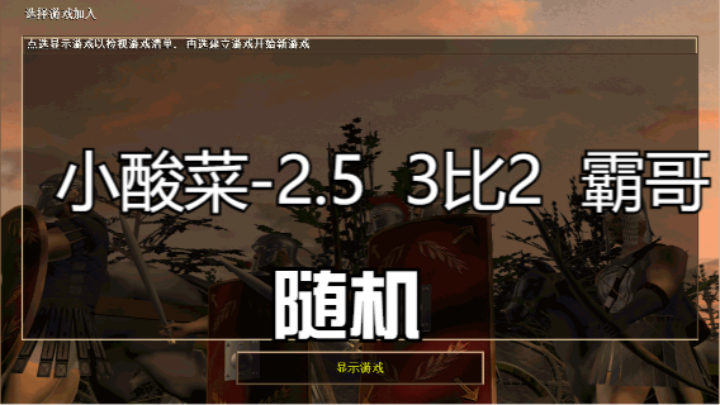 小酸菜-2.5  3比2  霸哥（随机）
