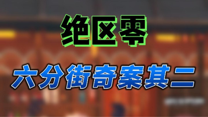 【绝区零】六分街奇案其二