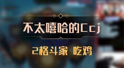 【不太嘻哈的Ccj】2格斗家 吃鸡