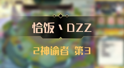 【恰饭丶DZZ】2神谕者 第3