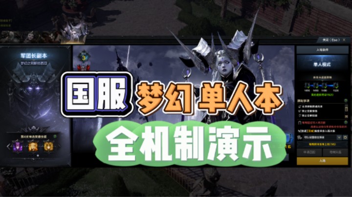 【命运方舟】国服 单人本（梦幻 全机制演示）