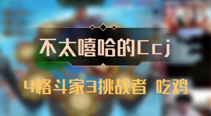 【不太嘻哈的Ccj】4格斗家3挑战者 吃鸡