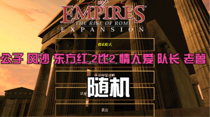 公子 风沙 东方红 2比2 情人爱 队长 老曾（随机）