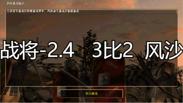 战将-2.4   3比2  风沙