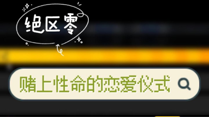 【绝区零】赌上性命的恋爱仪式