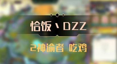【恰饭丶DZZ】2神谕者 吃鸡